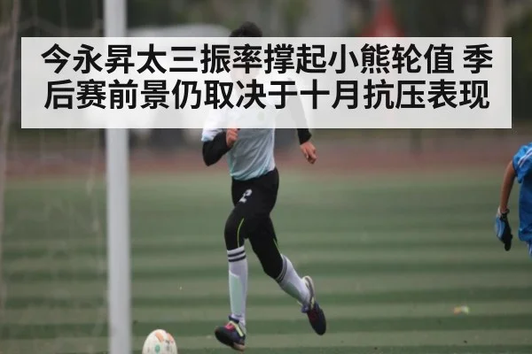 今永昇太三振率撑起小熊轮值 季后赛前景仍取决于十月抗压表现